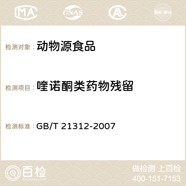 喹诺酮类药物残留 动物源性食品中14种喹诺酮药物残留检测方法 液相色谱-质谱/质谱法 GB/T 21312-2007