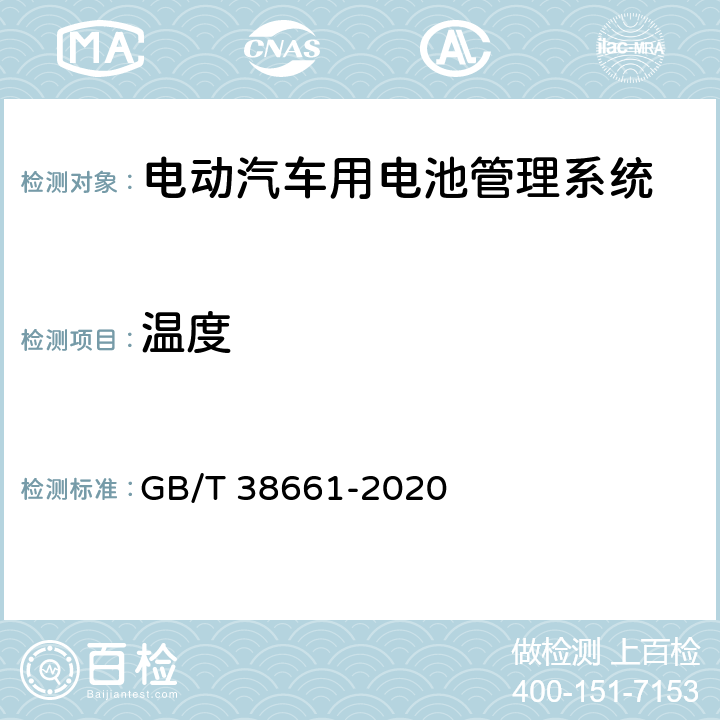 温度 GB/T 38661-2020 电动汽车用电池管理系统技术条件