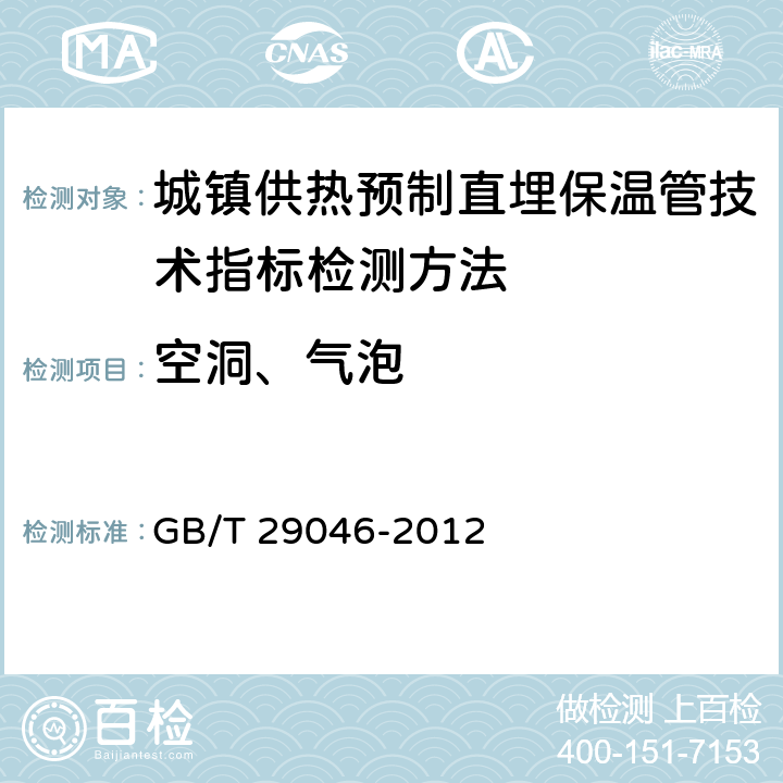 空洞、气泡 《城镇供热预制直埋保温管技术指标检测方法》 GB/T 29046-2012 5.2.1.4