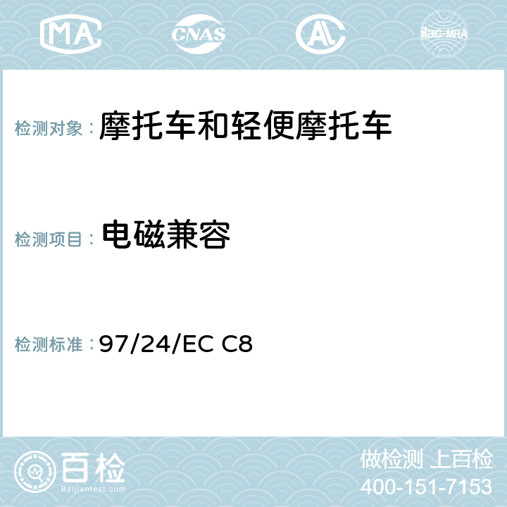 电磁兼容 两轮或三轮摩托车和电器电子独立技术设备的电磁兼容性 97/24/EC C8