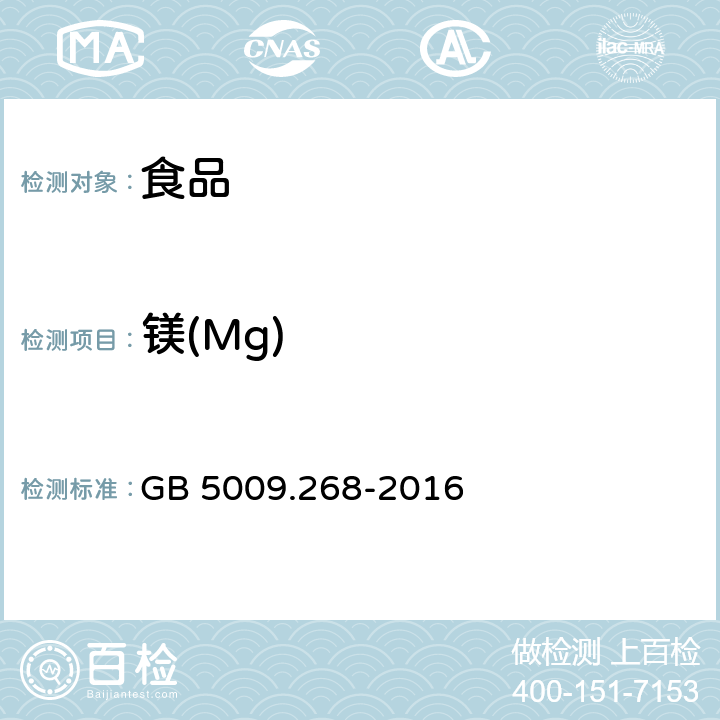 镁(Mg) 食品安全国家标准 食品中多元素的测定 GB 5009.268-2016