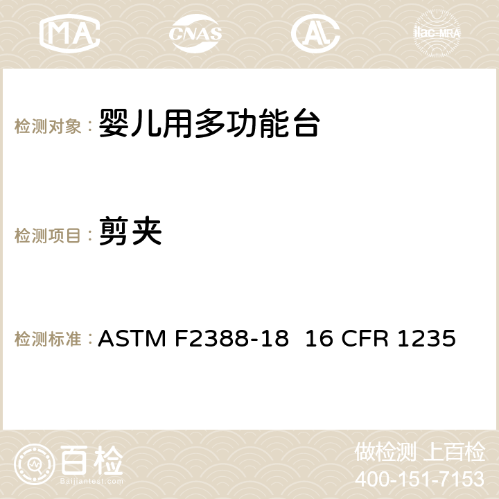 剪夹 家用婴儿换尿布产品标准消费者安全规范 ASTM F2388-18 16 CFR 1235 5.11