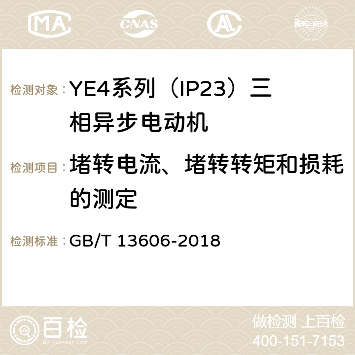 堵转电流、堵转转矩和损耗的测定 YE4系列（IP23）三相异步电动机技术条件（机座号160~355） GB/T 13606-2018 4.5、4.8、4.9