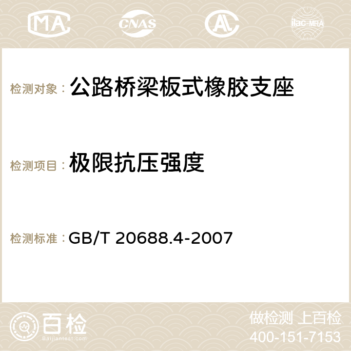 极限抗压强度 橡胶支座：第4部分 普通橡胶支座 GB/T 20688.4-2007 附录A