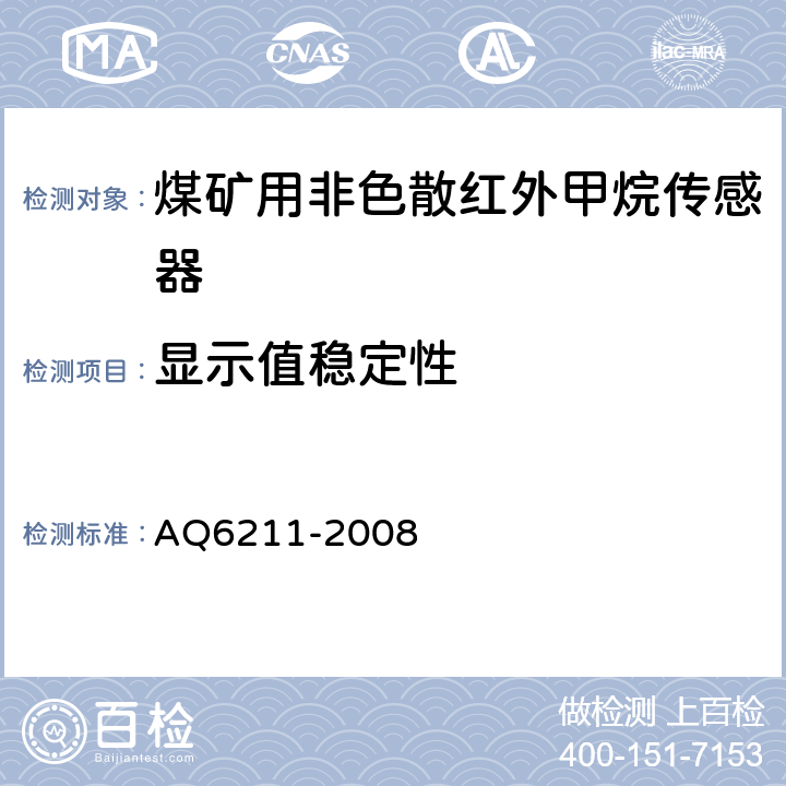 显示值稳定性 煤矿用非色散红外甲烷传感器 AQ6211-2008