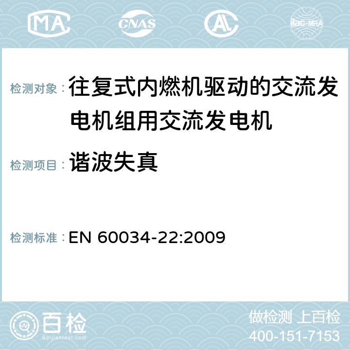 谐波失真 旋转电机.第22部分:往复式内燃机驱动的发电机组用交流发电机 EN 60034-22:2009 7.5