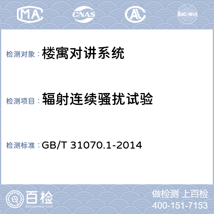 辐射连续骚扰试验 楼寓对讲系统 第1部分：通用技术要求 GB/T 31070.1-2014 6..6.2.2