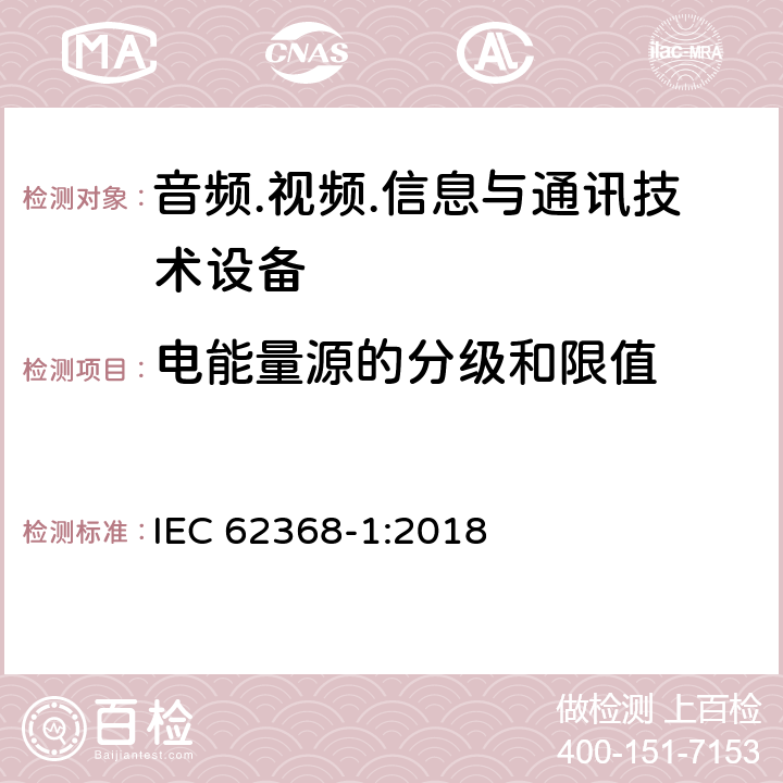 电能量源的分级和限值 音频/视频、信息技术和通信技术设备 第1部分：安全要求 IEC 62368-1:2018 5.2