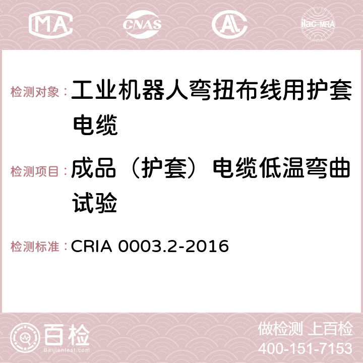 成品（护套）电缆低温弯曲试验 工业机器人专用电缆 第2部分：试验方法 CRIA 0003.2-2016 3.3