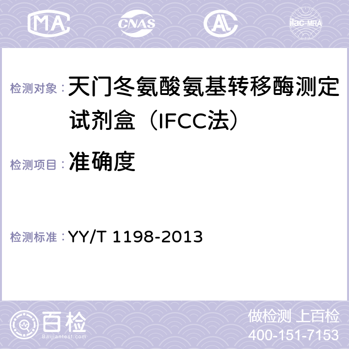 准确度 天门冬氨酸氨基转移酶测定试剂盒（IFCC法） YY/T 1198-2013 4.5