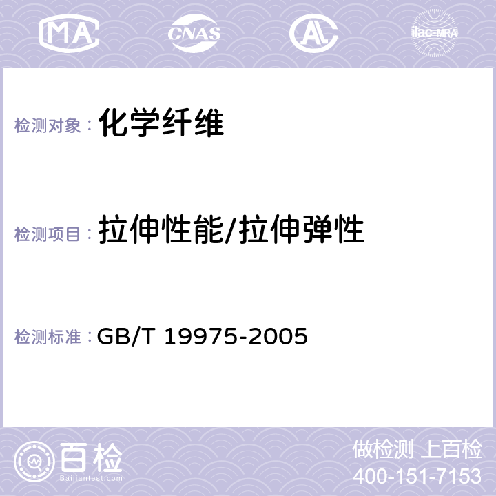 拉伸性能/拉伸弹性 高强化纤长丝拉伸性能试验方法 GB/T 19975-2005