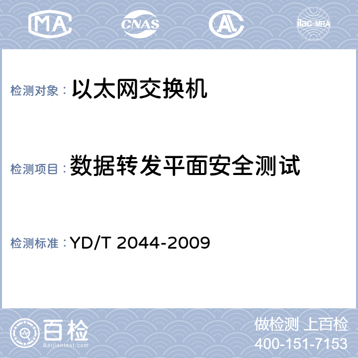 数据转发平面安全测试 IPv6网络设备安全测试方法——边缘路由器 YD/T 2044-2009 5