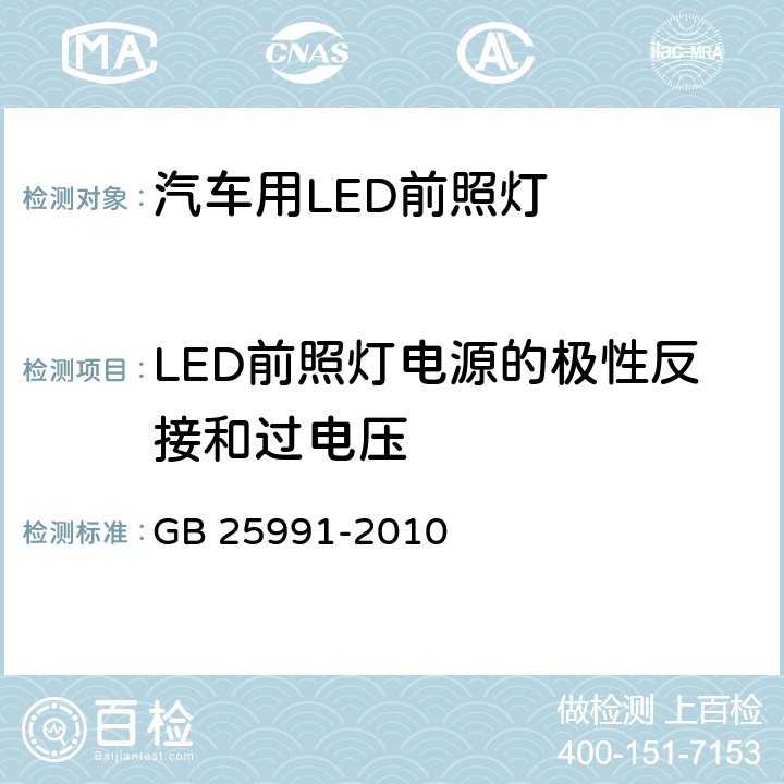 LED前照灯电源的极性反接和过电压 汽车用LED前照灯 GB 25991-2010 5.11