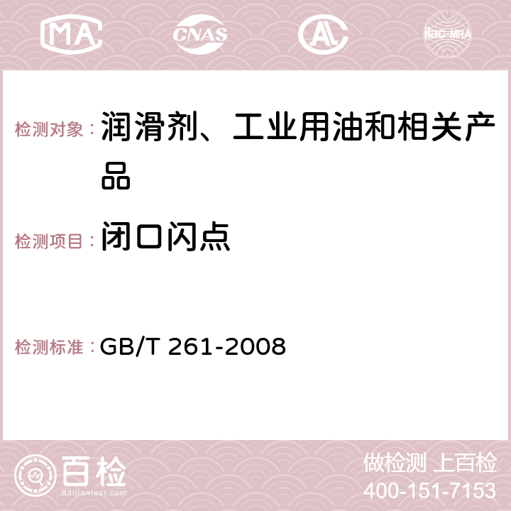 闭口闪点 闪点的测定 宾斯基－马丁闭口杯法 GB/T 261-2008