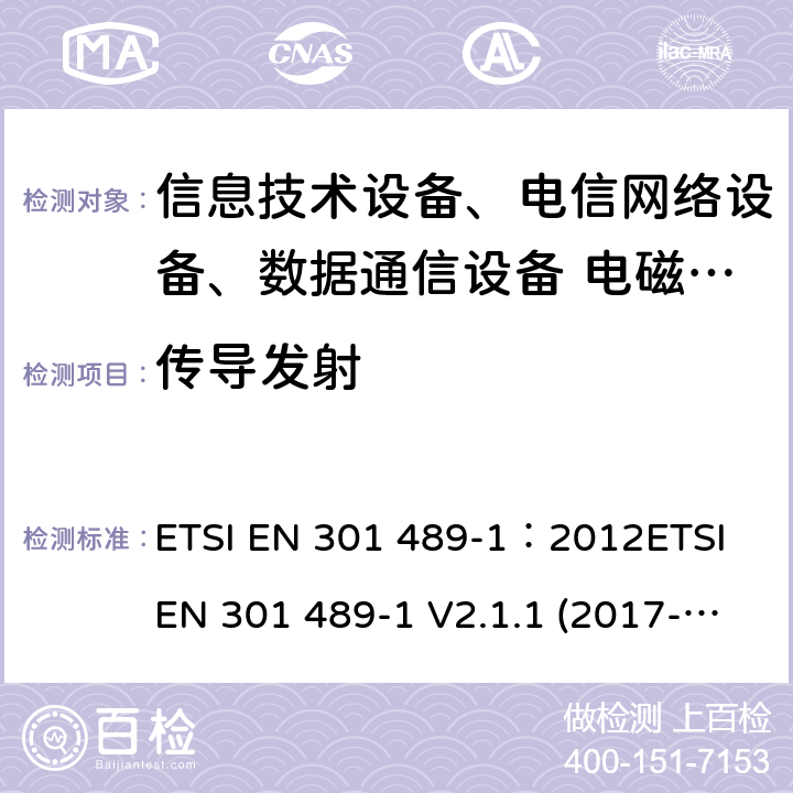 传导发射 电磁兼容性及无线频谱事务(ERM)，无线产品及服务标准 第一部分：通用要求 ETSI EN 301 489-1：2012ETSI EN 301 489-1 V2.1.1 (2017-02)Draft ETSI EN 301 489-1 V2.2.1(2019-03)