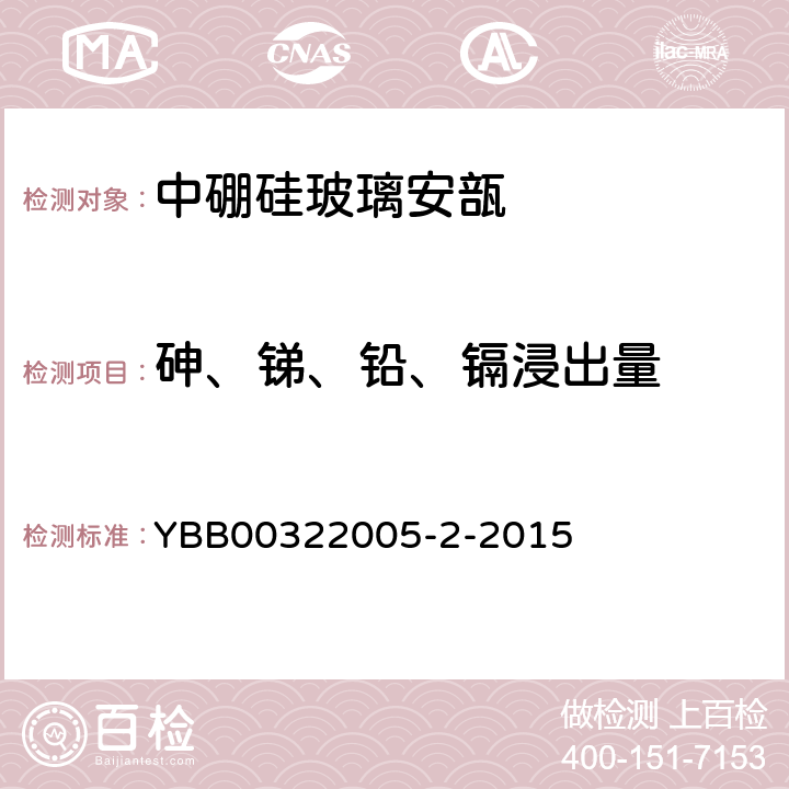 砷、锑、铅、镉浸出量 中硼硅玻璃安瓿 YBB00322005-2-2015