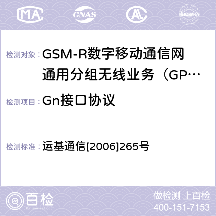 Gn接口协议 《中国铁路GSM-R互联互通测试大纲》 运基通信[2006]265号 5.7