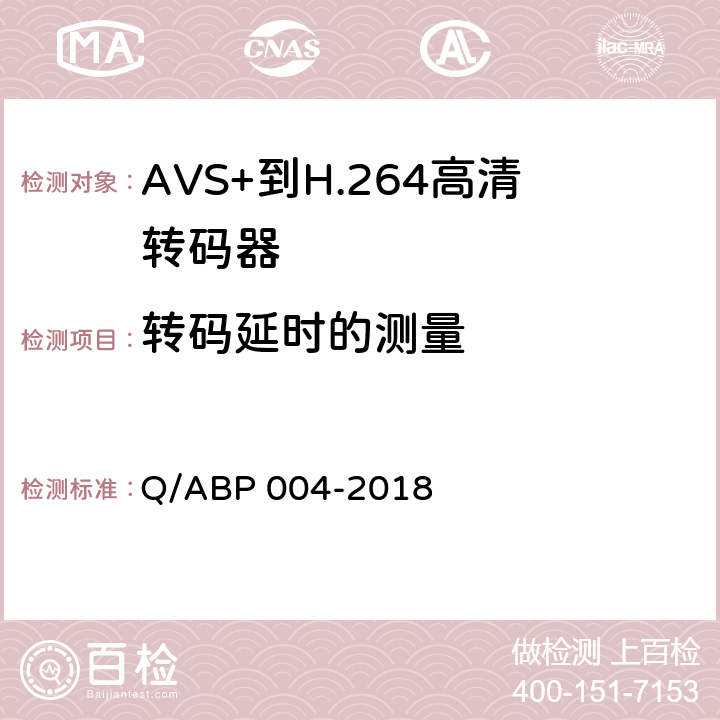 转码延时的测量 AVS+到H.264高清转码器技术要求和测量方法 Q/ABP 004-2018 5.9