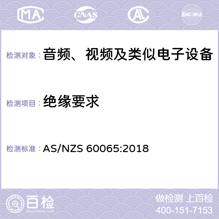 绝缘要求 音频、视频及类似电子设备安全要求 AS/NZS 60065:2018 10