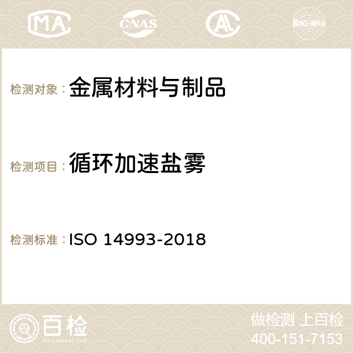 循环加速盐雾 金属与合金的腐蚀 对周期性暴露于盐雾环境中的加速测试 ISO 14993-2018