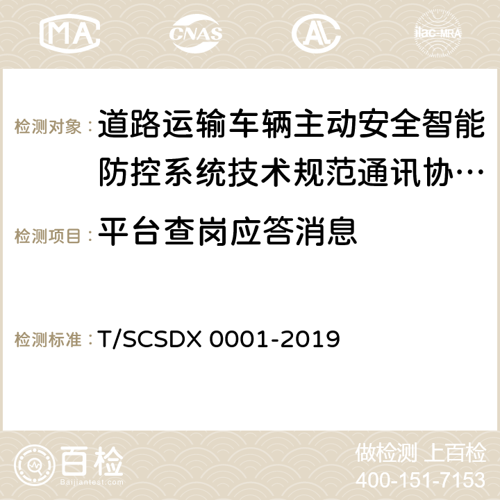 平台查岗应答消息 X 0001-2019 道路运输车辆主动安全智能防控系统技术规范第 3 部分：通讯协议（试行） T/SCSD 5.2.4.2