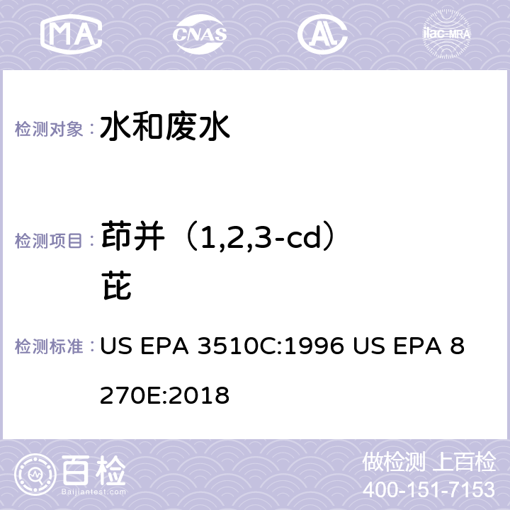 茚并（1,2,3-cd）芘 气相色谱质谱法测定半挥发性有机化合物 US EPA 3510C:1996
 US EPA 8270E:2018