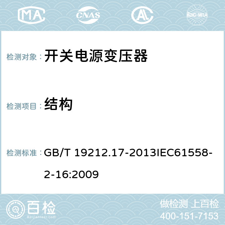 结构 电源电压为1 100 V及以下的变压器、电抗器、电源装置和类似产品的安全　第17部分：开关型电源装置和开关型电源装置用变压器的特殊要求和试验 GB/T 19212.17-2013IEC61558-2-16:2009 19