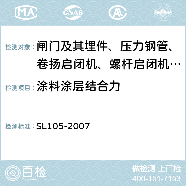 涂料涂层结合力 SL 105-2007 水工金属结构防腐蚀规范(附条文说明)