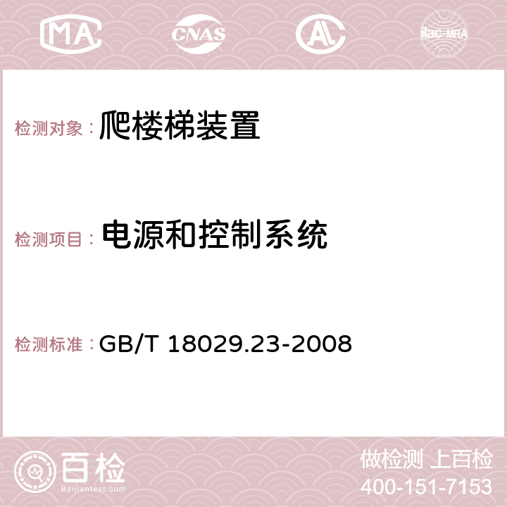 电源和控制系统 轮椅车 第23部分：护理者操作的爬楼梯装置的要求和测试方法 GB/T 18029.23-2008 15