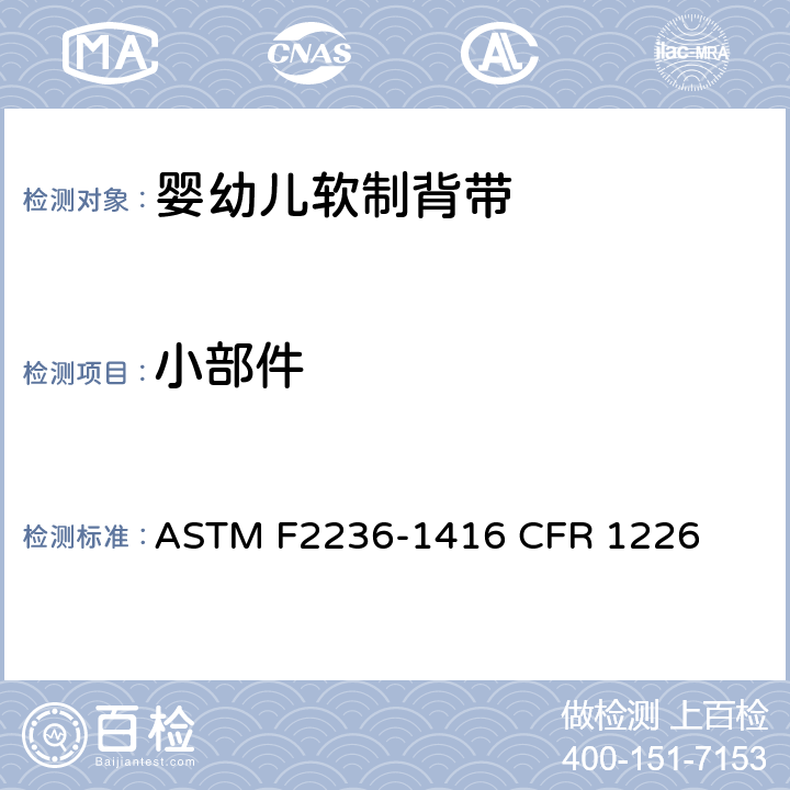 小部件 婴幼儿软制背带消费者安全规范标准 ASTM F2236-1416 CFR 1226 5.2