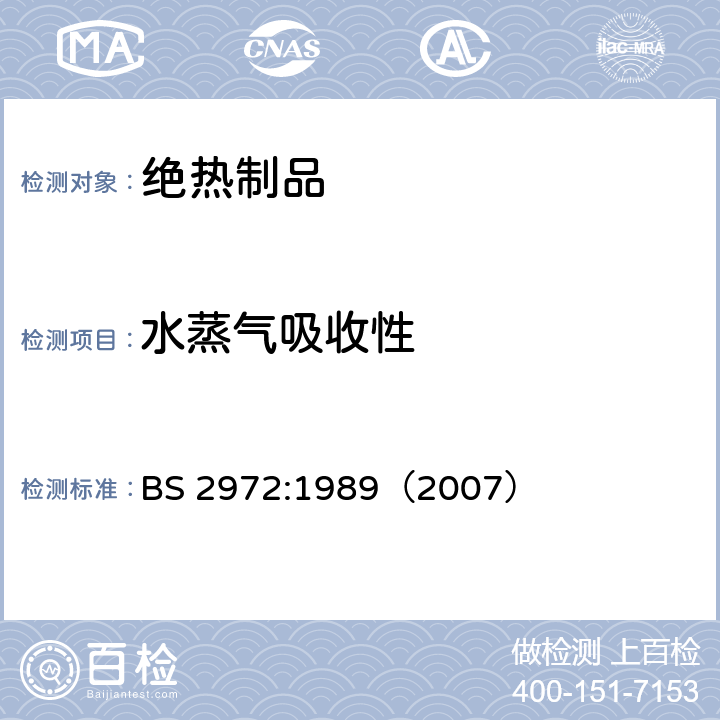 水蒸气吸收性 BS 2972-1989 无机隔热材料的试验方法