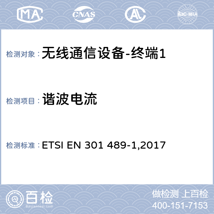 谐波电流 《电磁兼容性和无线频谱问题,用于无线电装置和服务的电磁兼容性标准,第一部分,通用技术要求》 ETSI EN 301 489-1,2017 8.5