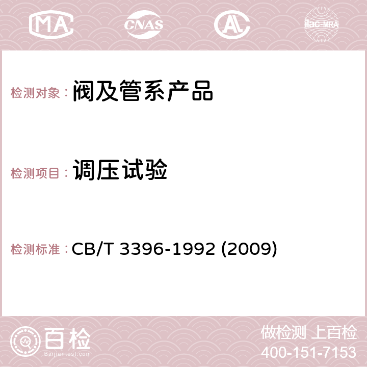 调压试验 《船用减压阀性能试验》 CB/T 3396-1992 (2009) 6.3