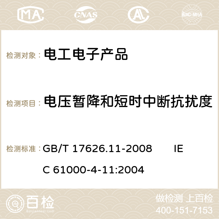 电压暂降和短时中断抗扰度 电磁兼容 试验和测量技术 电压暂降,短时中断和电压变化的抗扰度试验 GB/T 17626.11-2008 IEC 61000-4-11:2004