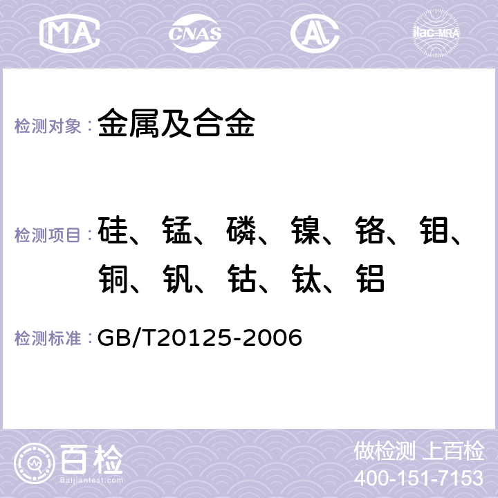 硅、锰、磷、镍、铬、钼、铜、钒、钴、钛、铝 《低合金钢 多元素含量的测定 电感耦合等离子体发射光谱法》 GB/T20125-2006 全部条款