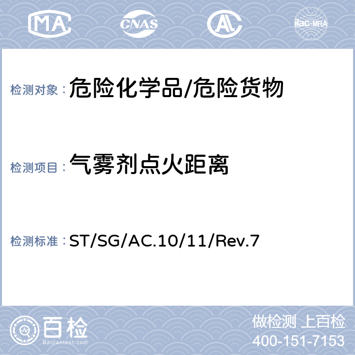 气雾剂点火距离 《试验和标准手册》 ST/SG/AC.10/11/Rev.7 31.4