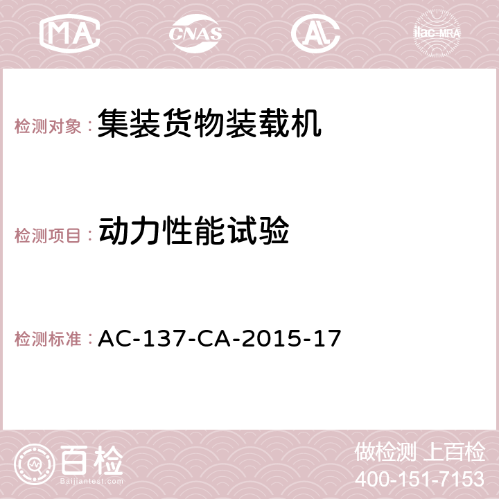 动力性能试验 散装货物装载机检测规范 AC-137-CA-2015-17 5.4.5,7.1