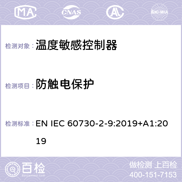 防触电保护 家用和类似用途电自动控制器 温度敏感控制器的特殊要求 EN IEC 60730-2-9:2019+A1:2019 8