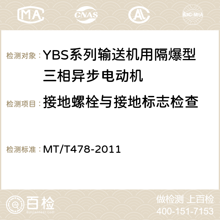 接地螺栓与接地标志检查 YBS系列输送机用隔爆型三相异步电动机 MT/T478-2011 4.32