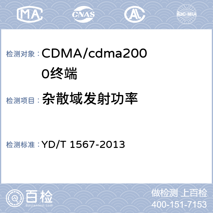 杂散域发射功率 800MHz/2GHz cdma2000数字蜂窝移动通信网设备测试方法 高速分组数据（HRPD）（第一阶段）接入终端（AT） YD/T 1567-2013 5.1.4/5.2.4