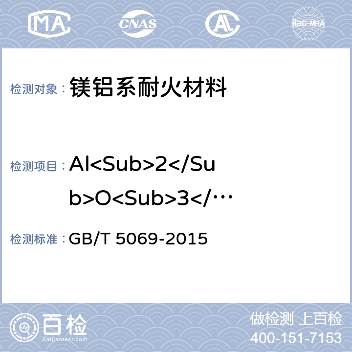 Al<Sub>2</Sub>O<Sub>3</Sub> 镁铝系耐火材料化学分析方法 GB/T 5069-2015 9