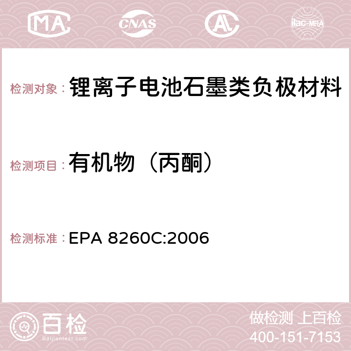 有机物（丙酮） 《挥发性有机物GC-MS测试法》 EPA 8260C:2006