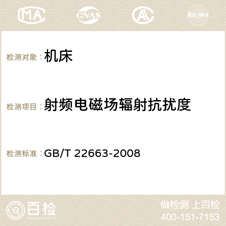 射频电磁场辐射抗扰度 工业机械电气设备 电磁兼容 机床抗扰度要求 GB/T 22663-2008 5 & 附录 A