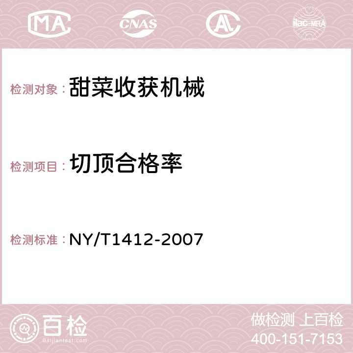 切顶合格率 NY/T 1412-2007 甜菜收获机作业质量