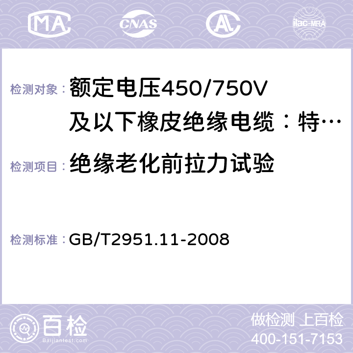 绝缘老化前拉力试验 电缆和光缆绝缘和护套材料通用试验方法 第11部分:通用试验方法 厚度和外形尺寸测量 机械性能试验 GB/T2951.11-2008 9.1