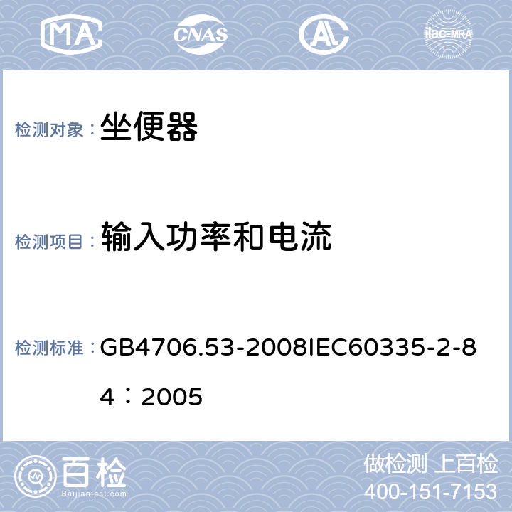 输入功率和电流 家用和类似用途电器的安全 坐便器的特殊要求 GB4706.53-2008
IEC60335-2-84：2005 10