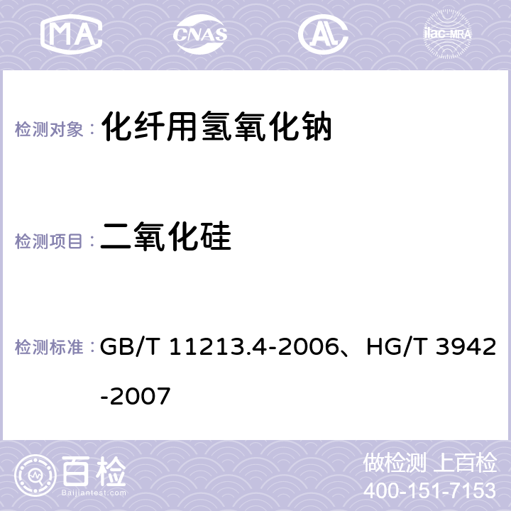 二氧化硅 《化纤用氢氧化钠 硅含量的测定 还原硅钼酸盐分光光度法》、《工业用氢氧化钠 金属及非金属离子含量的测定 ICP法》 GB/T 11213.4-2006、HG/T 3942-2007