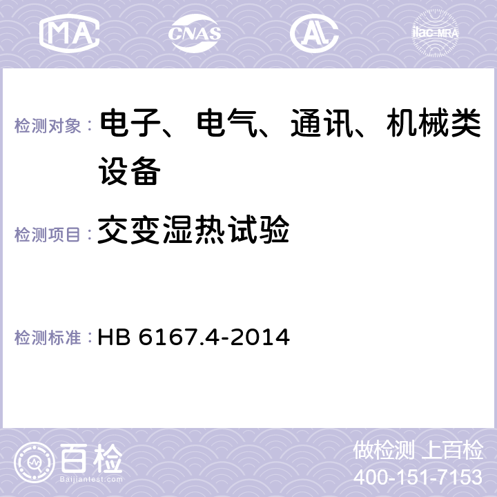 交变湿热试验 民用飞机机载设备环境条件和试验方法 第4部分：湿热试验 HB 6167.4-2014