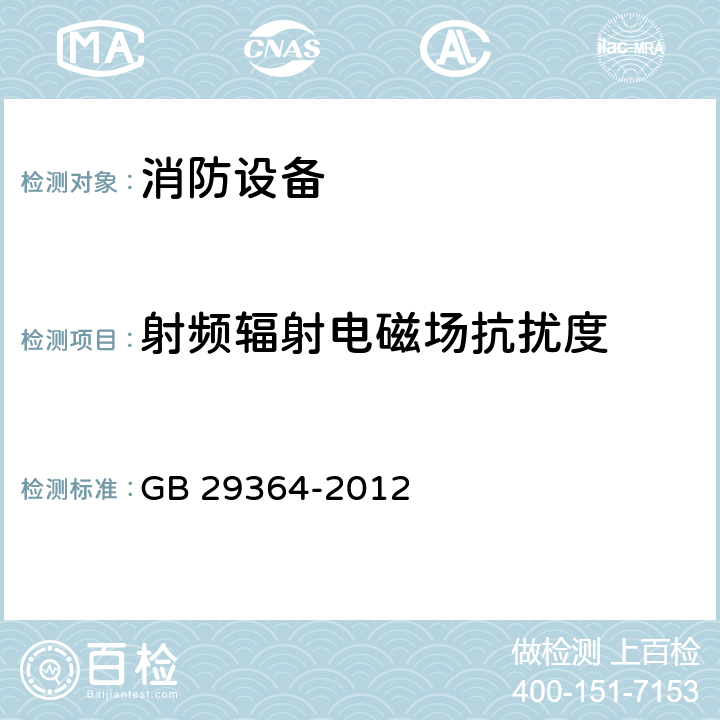 射频辐射电磁场抗扰度 防火门监控器 GB 29364-2012 5.8