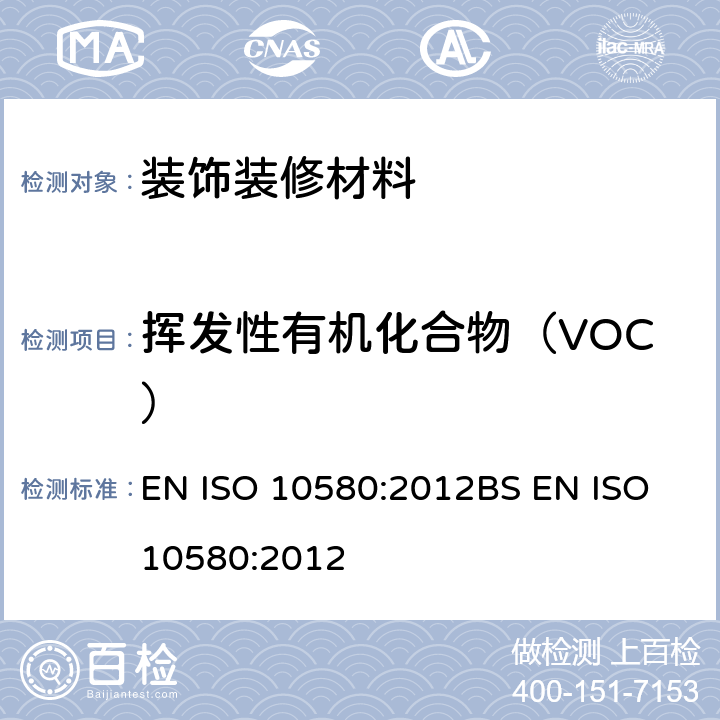挥发性有机化合物（VOC） 弹性织物和层压地板覆盖物中挥发性有机化合物释放量的测验方法 EN ISO 10580:2012BS EN ISO 10580:2012